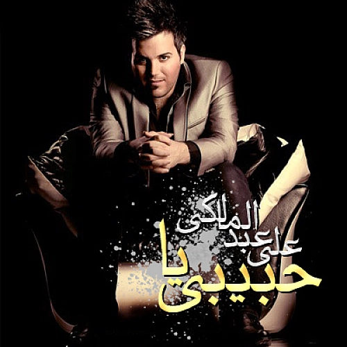 آهنگ جدید علی عبدالمالکی به نام یا حبیبی